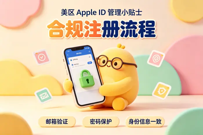 注册美国区 Apple ID 前需要准备的信息