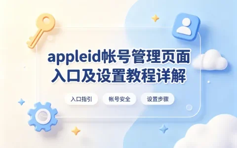 appleid帐号管理页面入口及设置教程详解