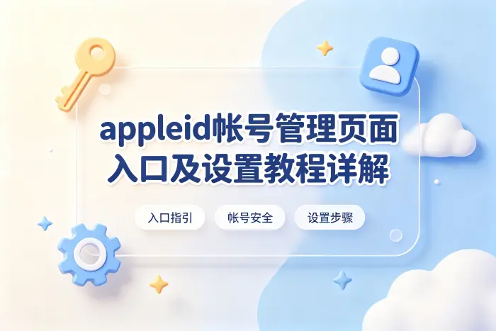 appleid帐号管理页面入口及设置教程详解