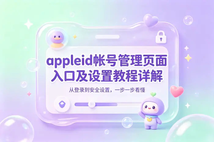 Apple ID 帐号管理页面可以设置哪些内容