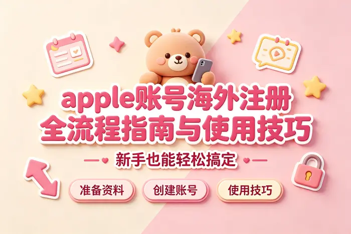 如何选择海外账号地区