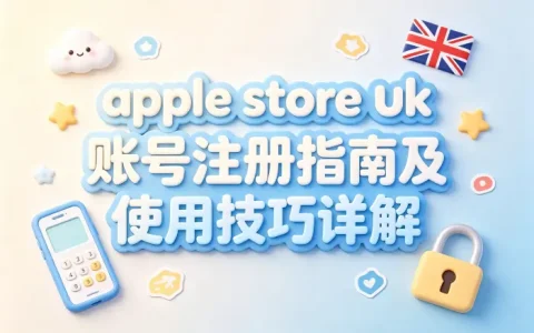 apple store uk 账号注册指南及使用技巧详解