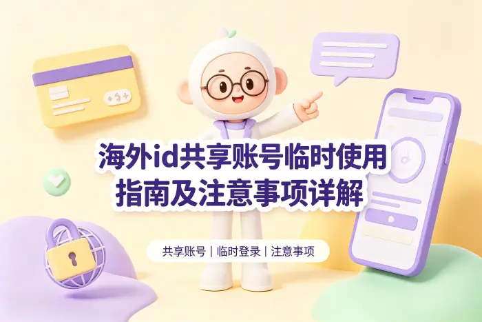 海外ID共享账号临时使用的基本流程