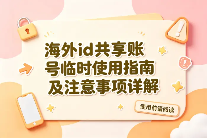 如何判断是否适合使用共享账号