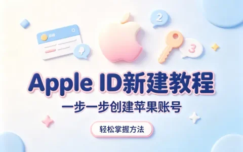 apple如何新建id号详细教程一步创建苹果账号轻松掌握方法