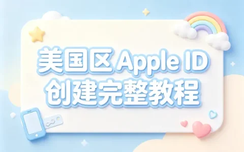 创建美国区apple id完整教程及注册方法详解新手指南