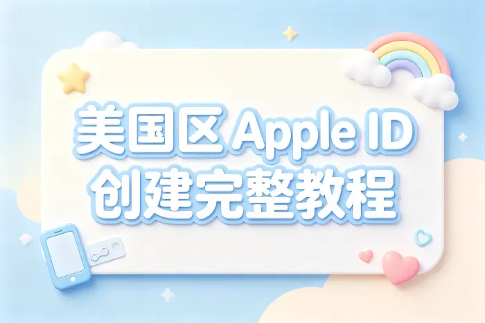 创建美国区apple id完整教程及注册方法详解新手指南