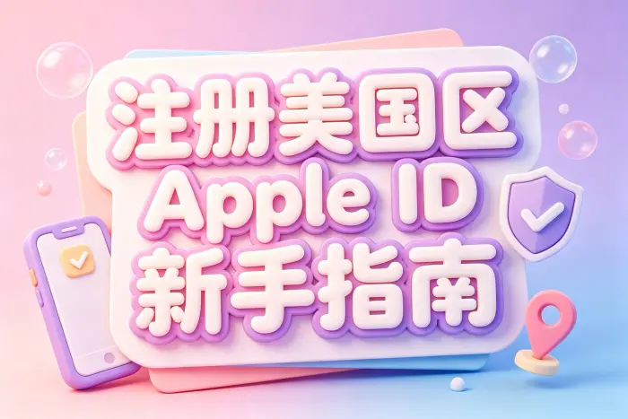 创建美国区 Apple ID 的注册步骤