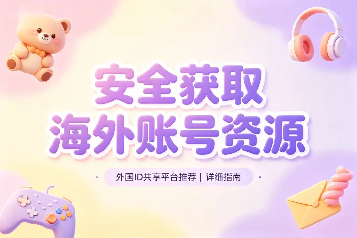 了解外国账号共享的常见形式