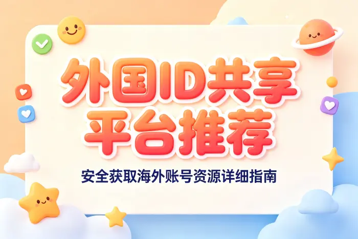 如何判断是否适合使用共享账号