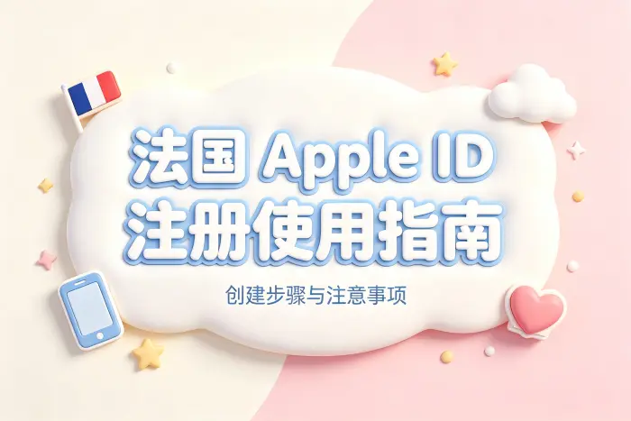 法国 apple id注册使用指南及常见问题详细解析与创建技巧