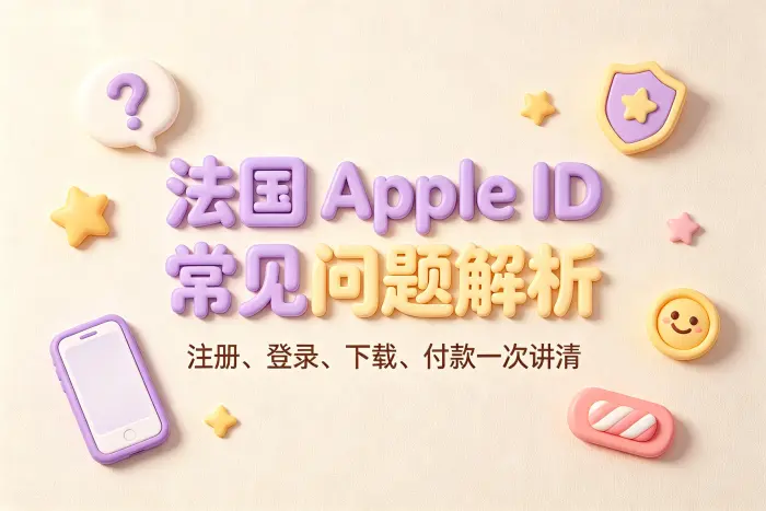 法国 Apple ID 的付款方式和地址填写