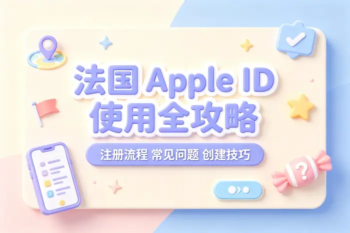 法国 Apple ID 适合哪些使用场景