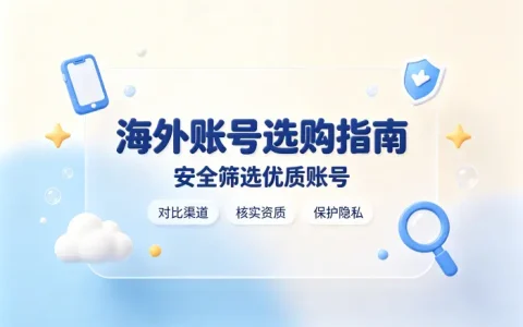 国外app账号购买指南助你安全选择优质账号