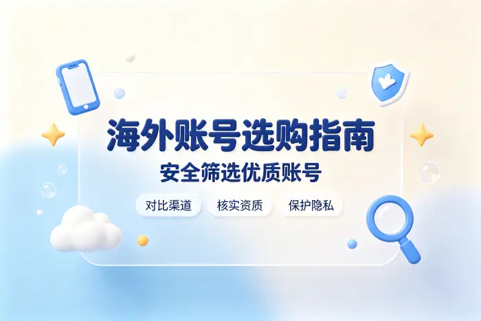 国外app账号购买指南助你安全选择优质账号