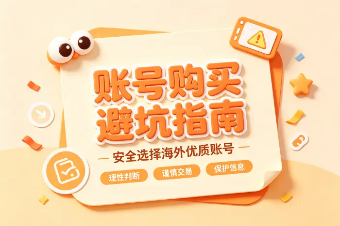 哪些情况不适合购买海外账号