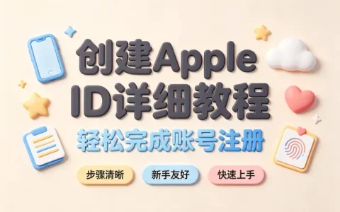创建个apple id详细教程轻松完成账号注册