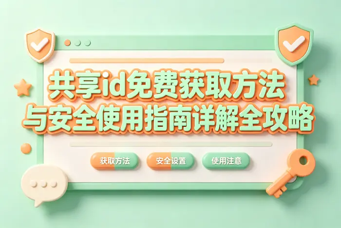 公开分享的账号信息
