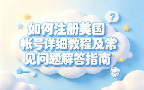 如何注册美国帐号详细教程及常见问题解答指南