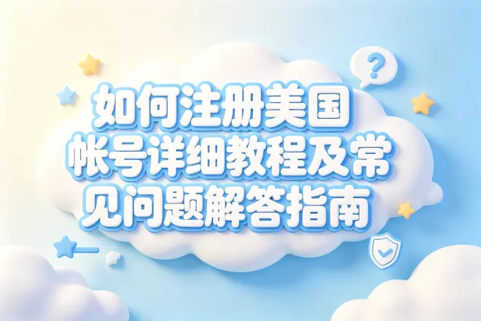 如何注册美国帐号详细教程及常见问题解答指南