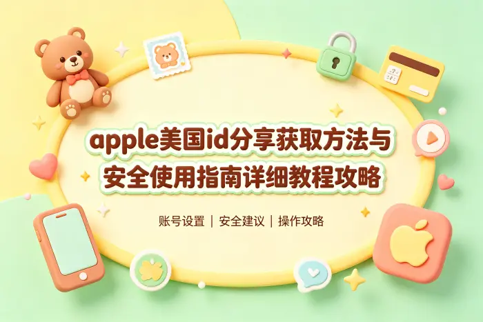 自行注册美国区 Apple ID 的基本流程