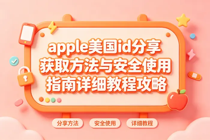 共享账号与个人账号的区别