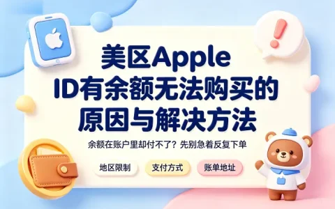 美区apple id有余额无法购买的原因与解决方法