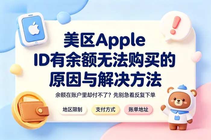 美区apple id有余额无法购买的原因与解决方法