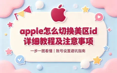 apple怎么切换美区id详细教程及注意事项