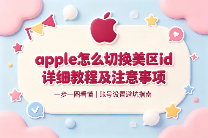 apple怎么切换美区id详细教程及注意事项