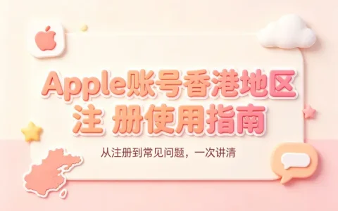 apple 账号香港地区注册使用指南与常见问题解析