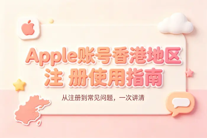 apple 账号香港地区注册使用指南与常见问题解析
