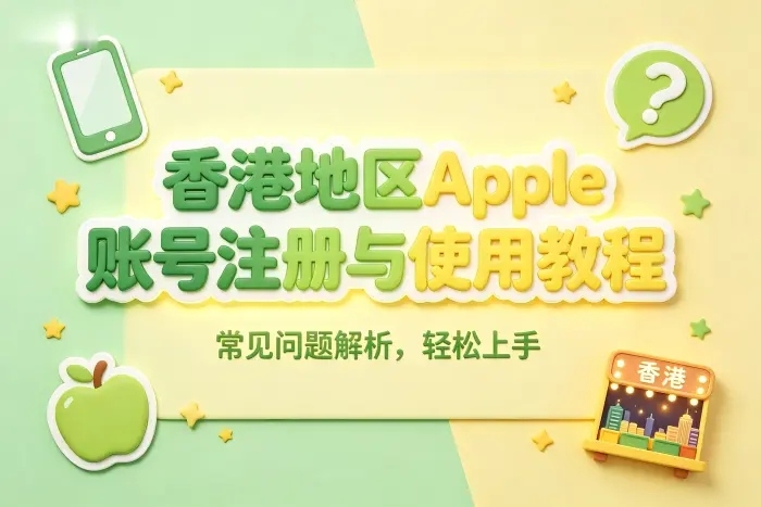 创建香港地区 Apple 账号的基本步骤
