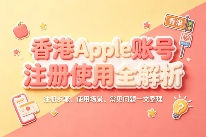 香港地区账号和其他地区账号有什么区别