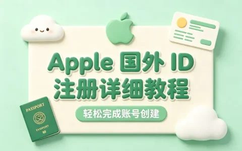 apple国外id注册详细教程轻松完成账号创建