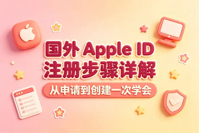 创建国外 Apple ID 的操作步骤