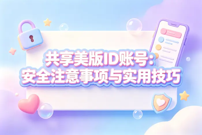 安全使用共享账号的方法