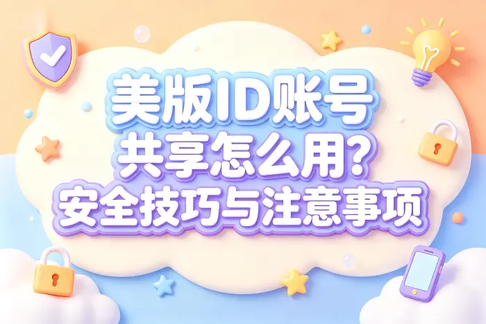 共享账号与个人账号如何选择