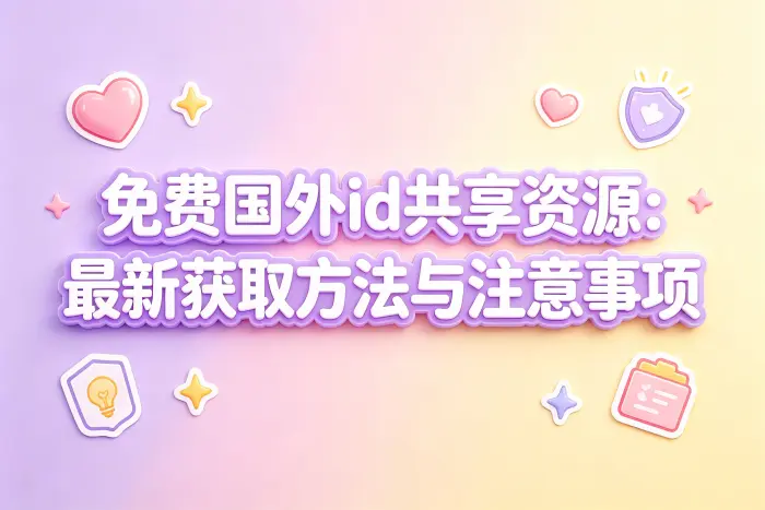 了解免费共享国外ID的常见来源