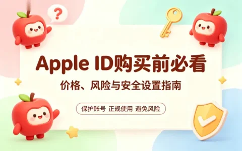 apple id多少钱一个购买价格及安全获取指南攻略