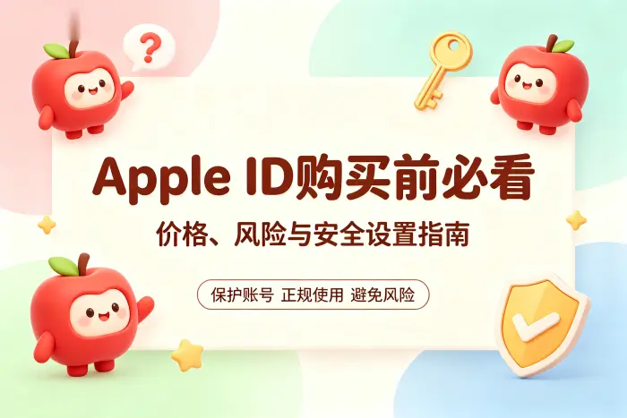 apple id多少钱一个购买价格及安全获取指南攻略