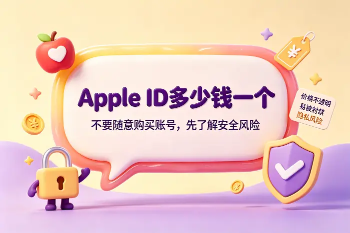 购买Apple ID的价格为什么没有统一标准