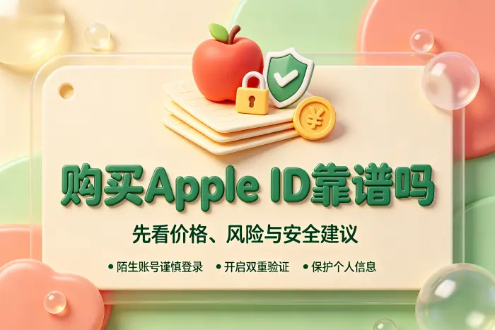 购买Apple ID时需要注意哪些问题