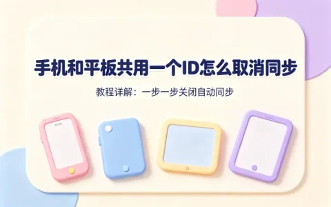 手机和平板共用一个id怎么取消同步教程详解