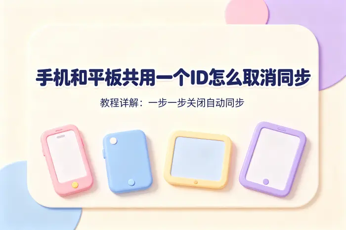 手机和平板共用一个id怎么取消同步教程详解
