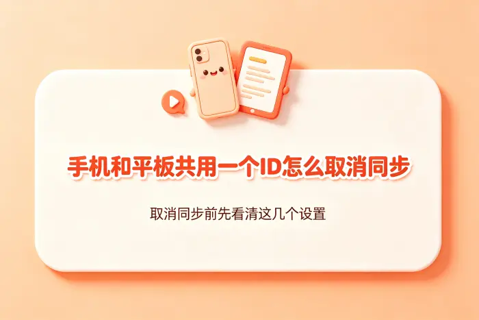 想让手机和平板彻底分开怎么办