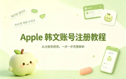 apple 韩文账号注册教程与使用指南完整解析