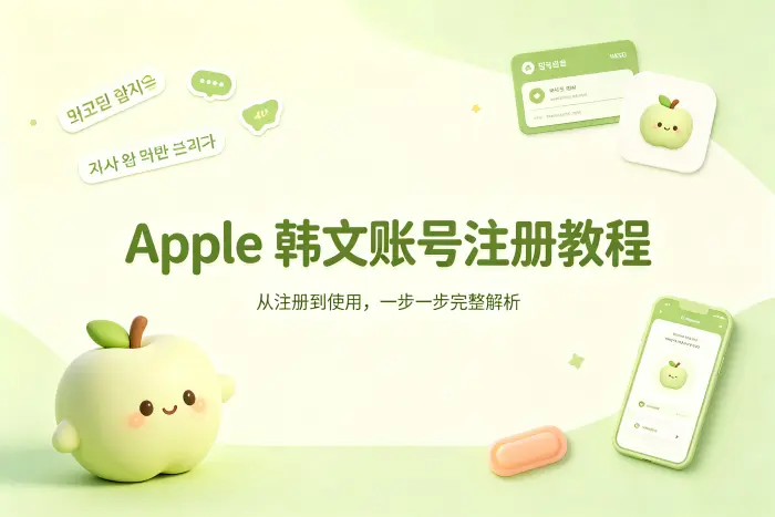 apple 韩文账号注册教程与使用指南完整解析