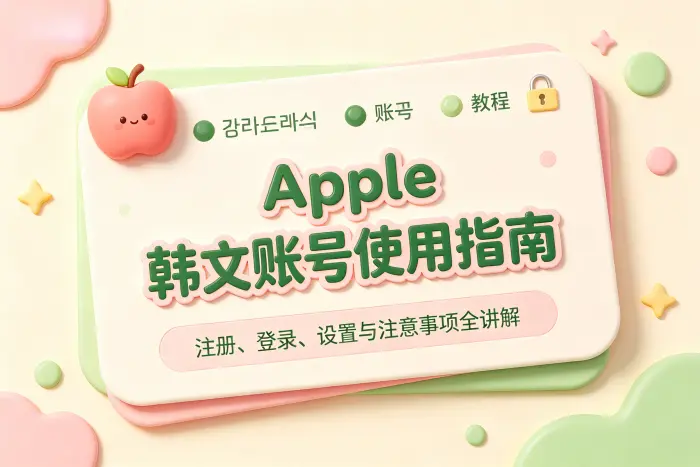 创建韩国地区 Apple 账号的基本步骤