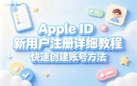apple id新用户注册详细教程快速创建账号方法
